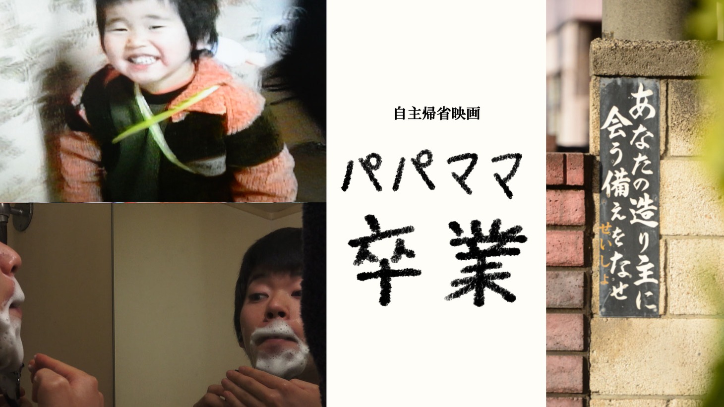 「パパママ卒業」場面写真