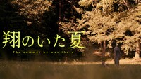 「翔のいた夏」場面写真
