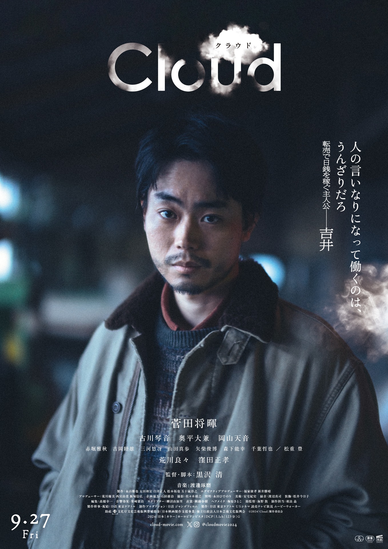 「Cloud クラウド」キャラクターポスター（吉井：菅田将暉）