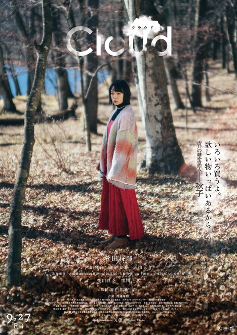 「Cloud クラウド」キャラクターポスター(秋子:古川琴音)