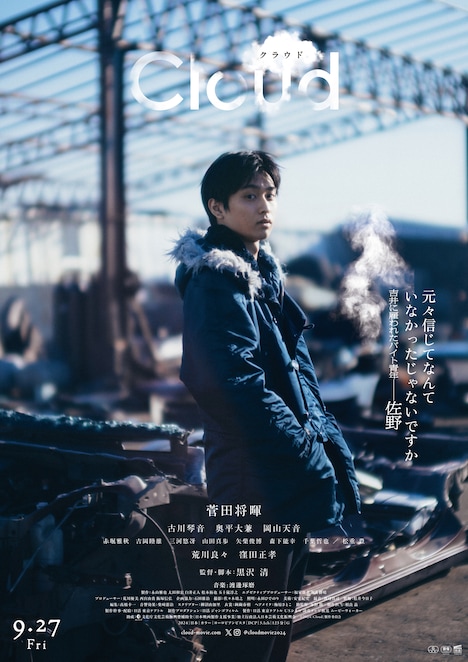 「Cloud クラウド」キャラクターポスター(佐野:奥平大兼)