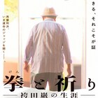 死刑囚として47年7カ月を獄中で過ごす、袴田巖の心の内に迫るドキュメンタリー公開