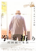 映画「拳と祈り ー袴田巖の生涯ー」チラシビジュアル