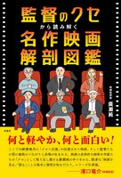 「監督のクセから読み解く 名作映画解剖図鑑」書影