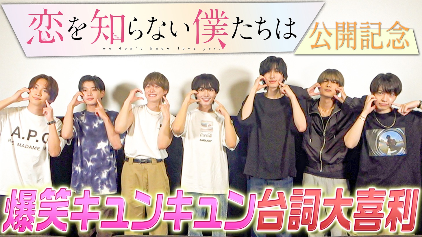 なにわ男子の公式YouTubeチャンネルより、映画「恋を知らない僕たちは」鑑賞会の様子。