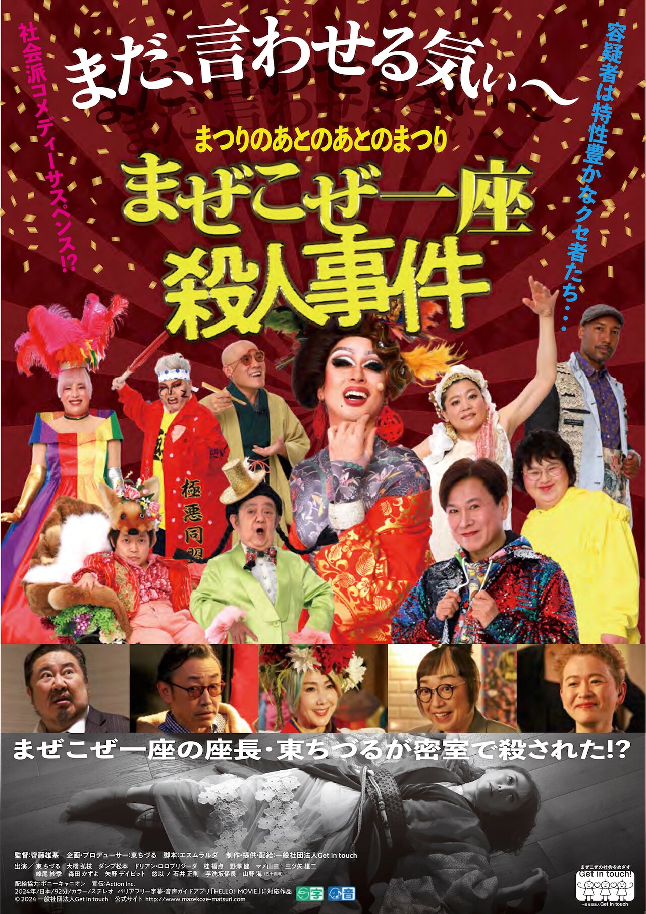 東ちづる企画・構成・プロデュースの社会派コメディサスペンス映画が公開