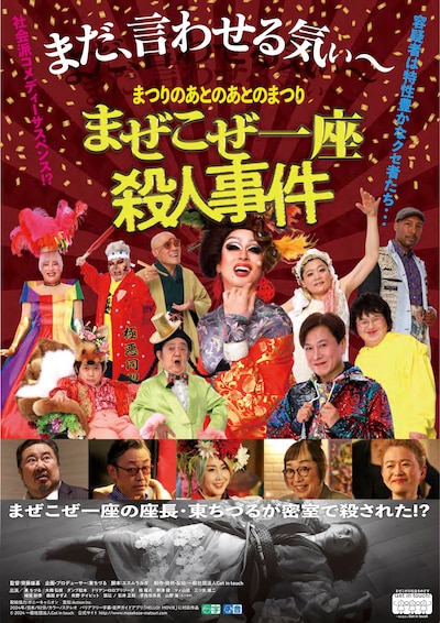 映画「まつりのあとのあとのまつり『まぜこぜ一座殺人事件』」ポスタービジュアル