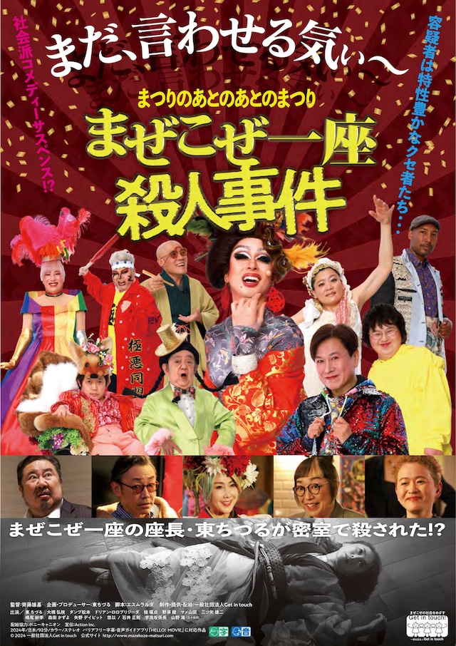 映画「まつりのあとのあとのまつり『まぜこぜ一座殺人事件』」ポスタービジュアル