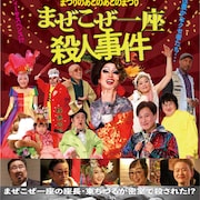 東ちづる企画・構成・プロデュースの社会派コメディサスペンス映画が公開