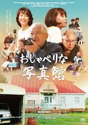 「おしゃべりな写真館」ポスタービジュアル