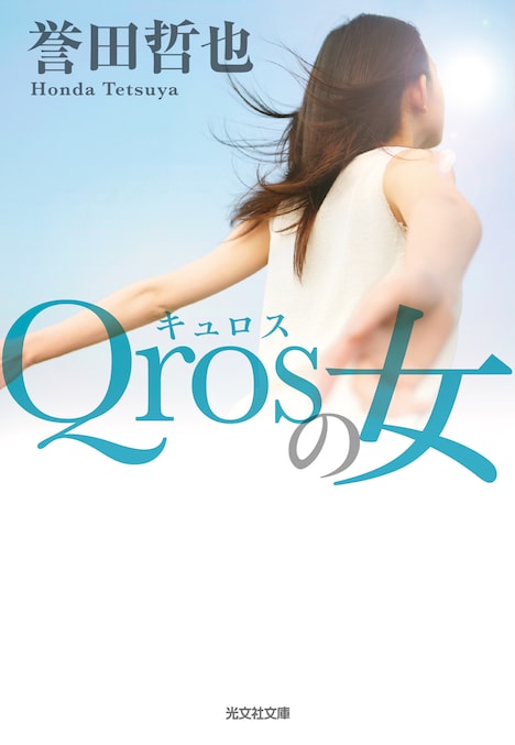 原作「Qrosの女」書影