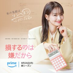 プライムビデオで韓国ドラマ「損するのは嫌だから」配信、“損益ゼロ”のロマンス描く