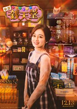 映画「ふしぎ駄菓子屋 銭天堂」より、伊原六花演じる相田陽子 のキャラクタービジュアル (c)2024映画「ふしぎ駄菓子屋 銭天堂」製作委員会