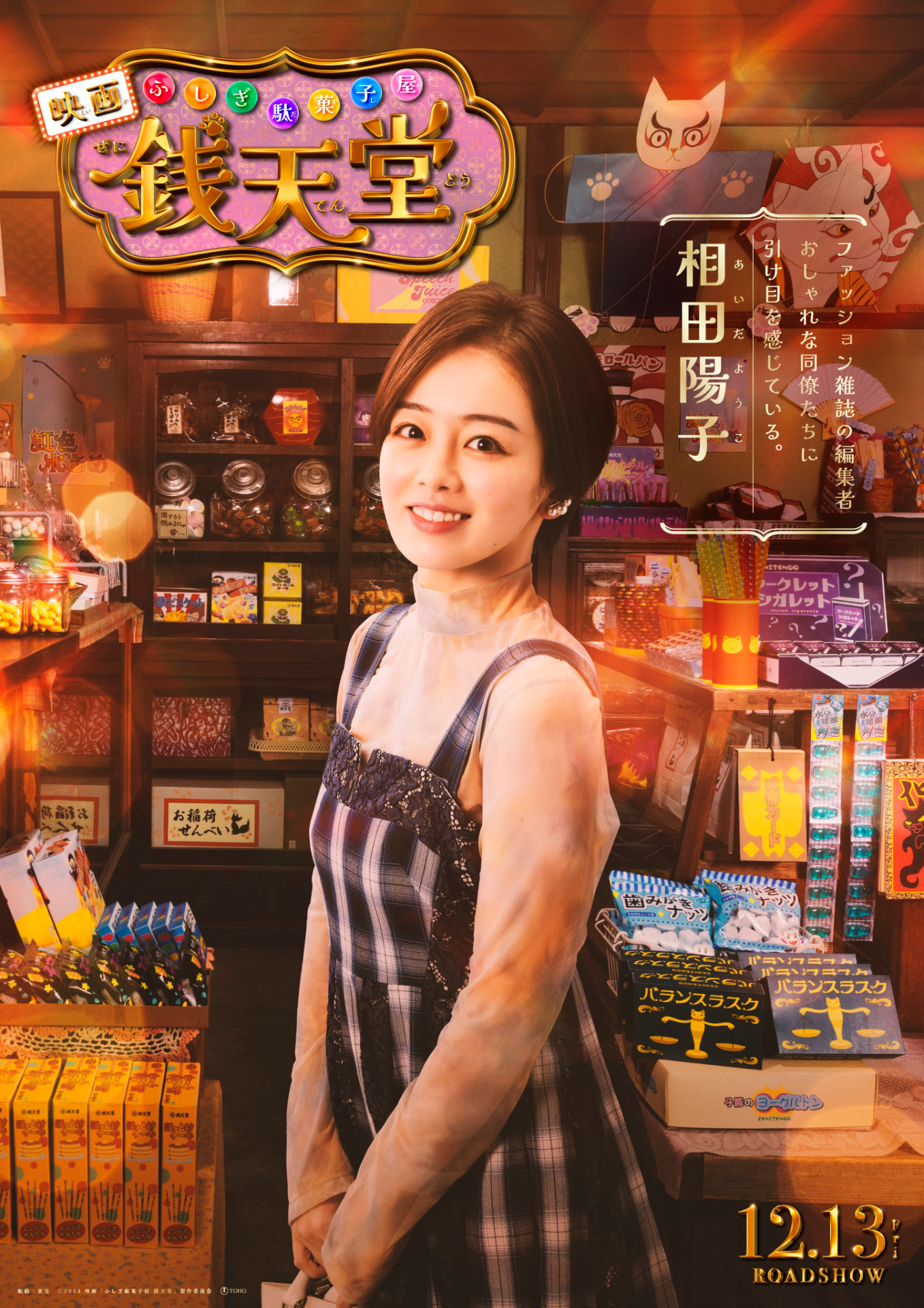 「ふしぎ駄菓子屋 銭天堂」キャラクタービジュアル（相田陽子 / 伊原六花）