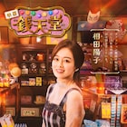 伊原六花「ふしぎ駄菓子屋」で天海祐希・大橋和也と共演、悩めるファッション雑誌編集者に