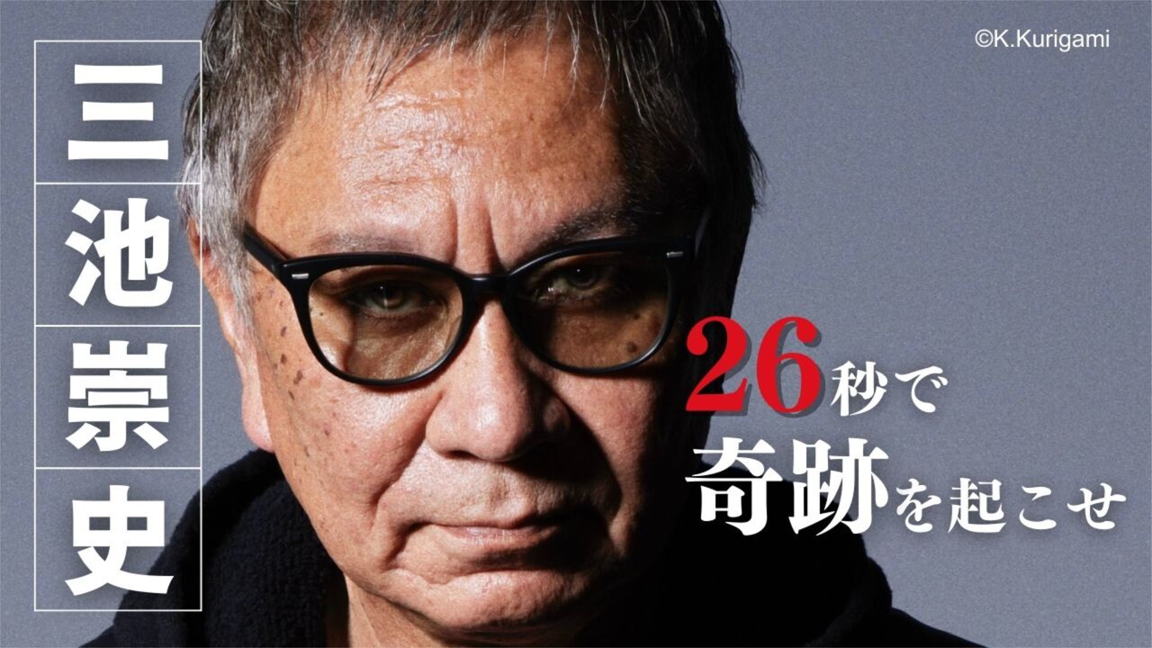 26秒で奇跡を起こせ！三池崇史が主催するショート動画コンテスト、応募受付中