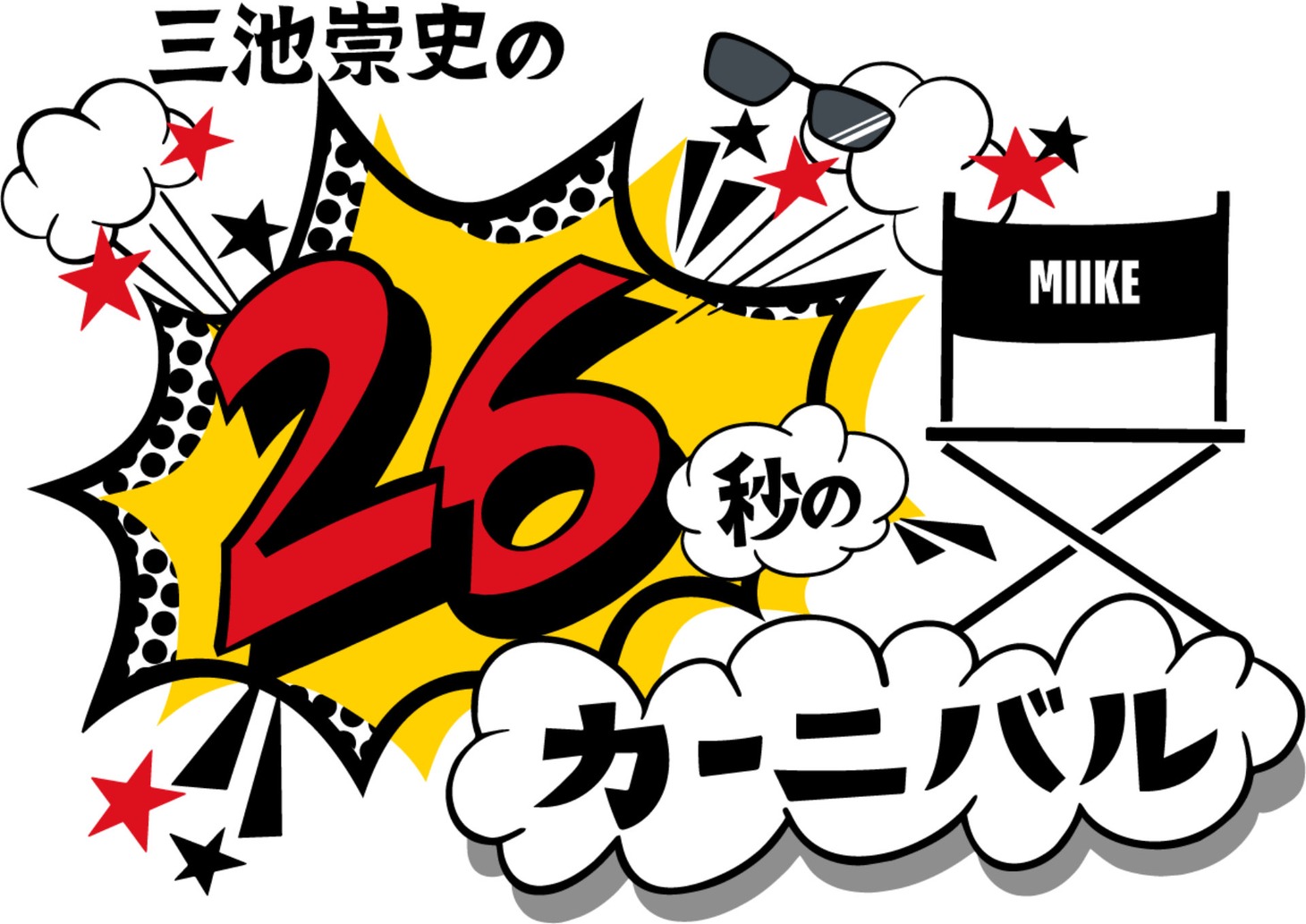 「26秒のカーニバル」ロゴ