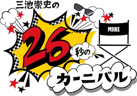 「26秒のカーニバル」ロゴ