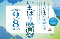 「いまばり映画祭」の告知ビジュアル。