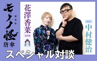 花澤香菜（左）と中村健治（右）によるスペシャル対談。