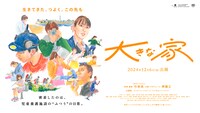 「大きな家」ビジュアル