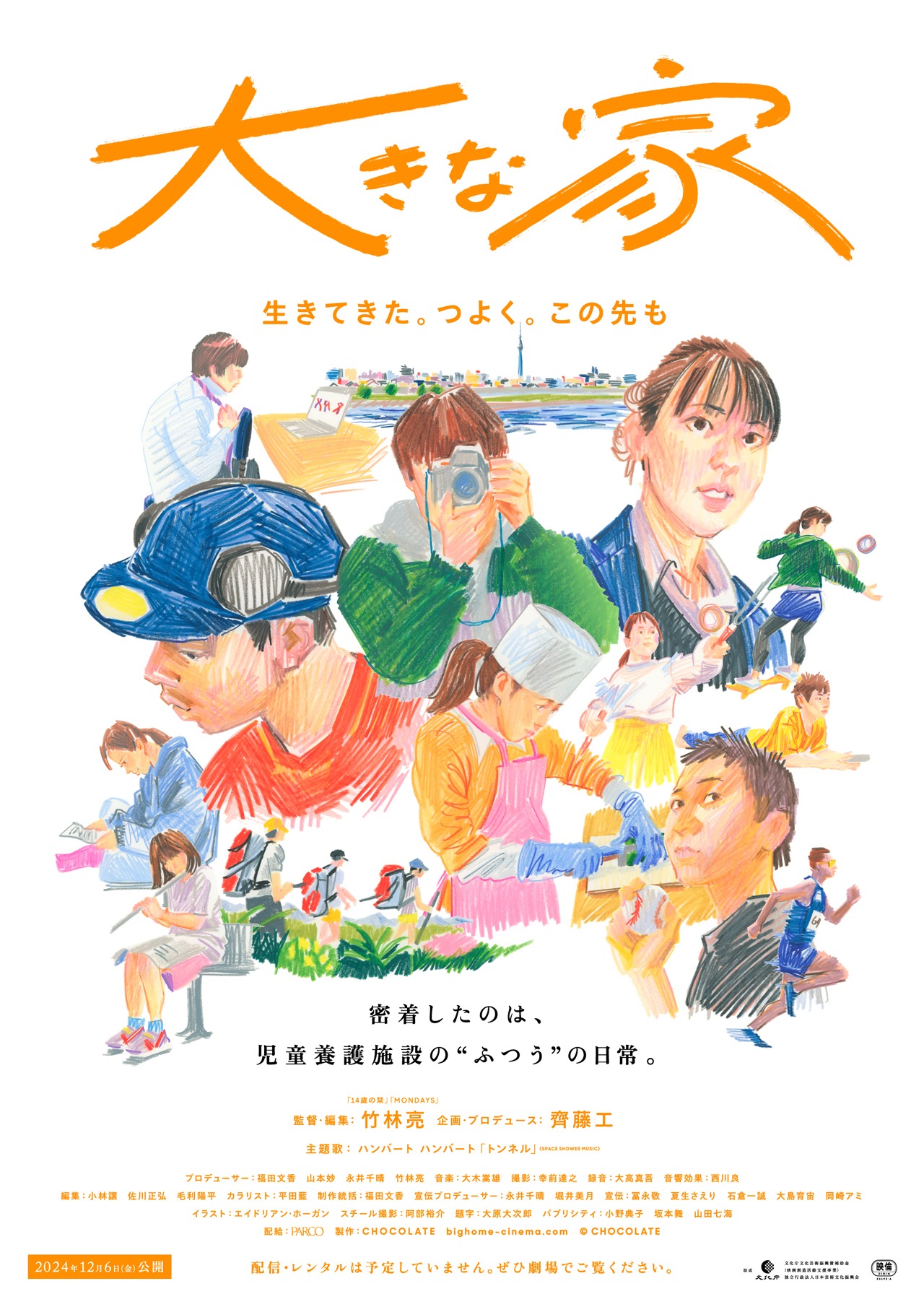 「大きな家」メインビジュアル