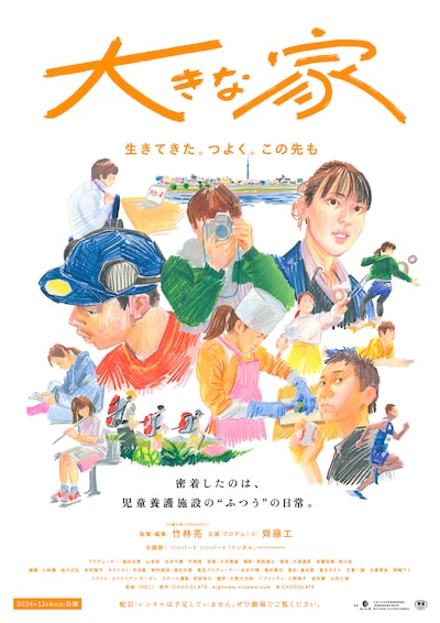 「大きな家」メインビジュアル