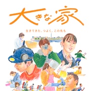 齊藤工企画・プロデュースの映画「大きな家」予告編、児童養護施設に暮らす子供たちを映し出す