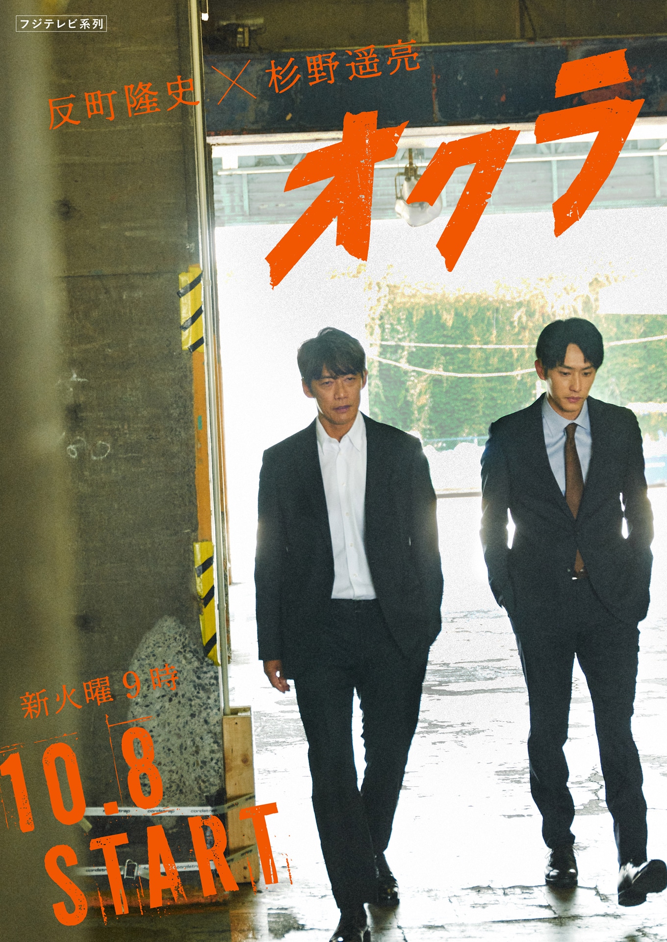 ドラマ「オクラ」ビジュアル