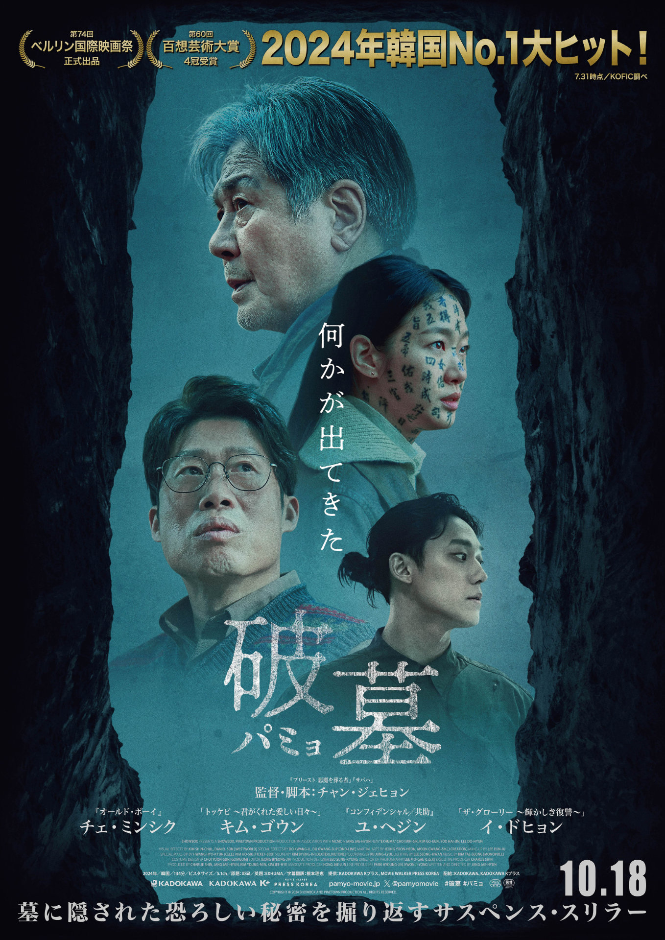 「破墓／パミョ」ポスタービジュアル (c)2024 SHOWBOX AND PINETOWN PRODUCTION ALL RIGHTS RESERVED.
