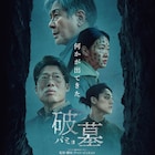 あの墓に触れてはいけなかった…チェ・ミンシク主演の韓国スリラー「破墓」予告解禁
