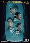 「破墓/パミョ」ポスタービジュアル