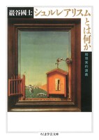 「シュルレアリスムとは何か ─超現実的講義」書影