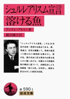 「シュルレアリスム宣言・溶ける魚」書影
