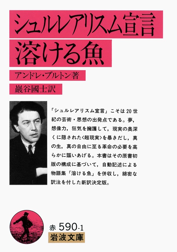 「シュルレアリスム宣言・溶ける魚」書影