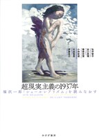 「超現実主義の1937年 福沢一郎『シュールレアリズム』を読みなおす」書影