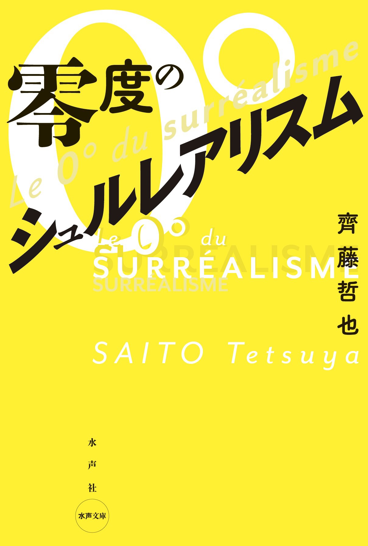 「零度のシュルレアリスム」書影