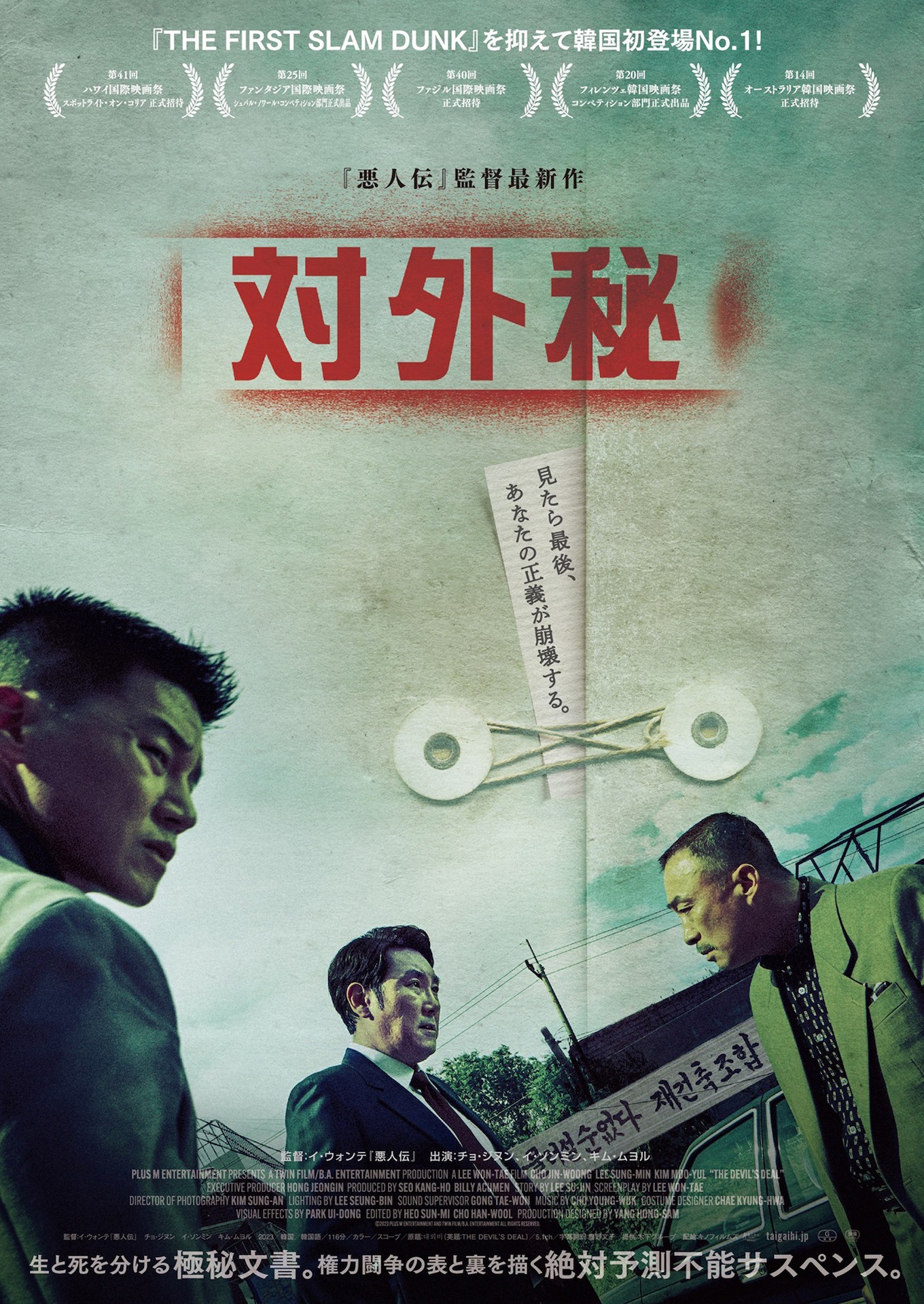 「対外秘」ポスタービジュアル (c)2023 PLUS M ENTERTAINMENT AND TWIN FILM/B.A. ENTERTAINMENT ALL RIGHTS RESERVED.