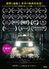 深夜に“うわさの女”をタクシーに乗せると…堀江貴監督作「最後の乗客」が全国公開