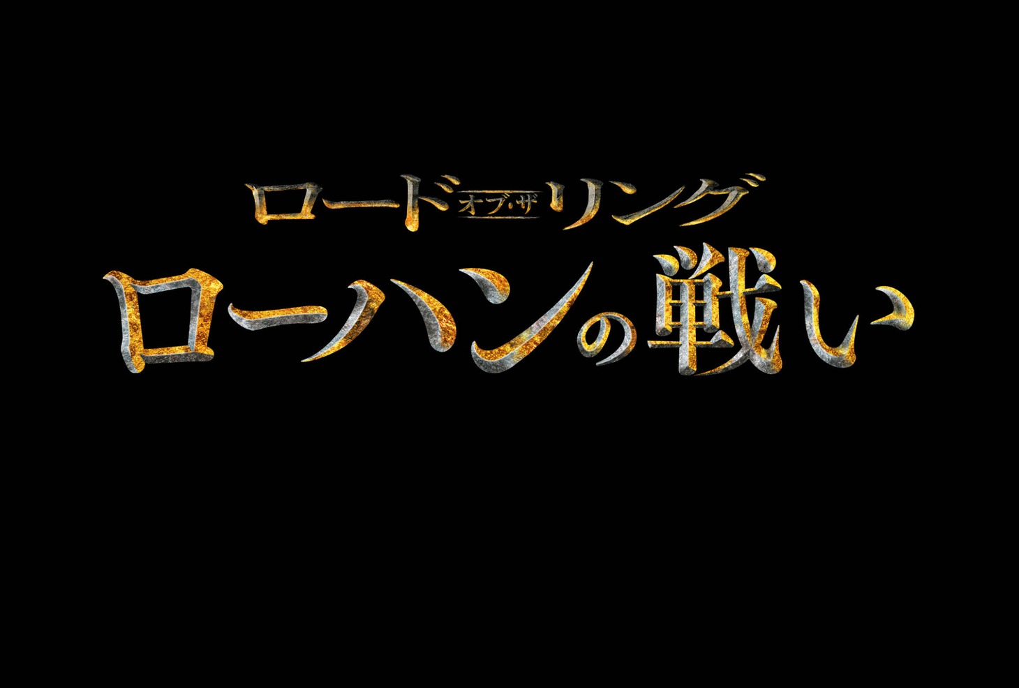 「ロード・オブ・ザ・リング／ローハンの戦い」ロゴ