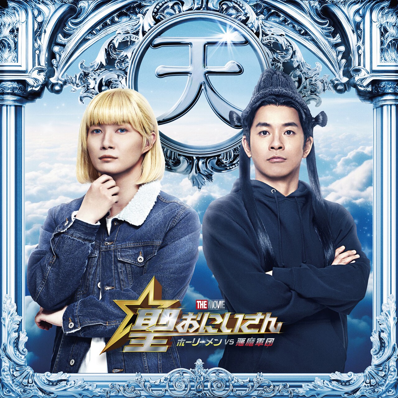 仲野太賀・神木隆之介が映画「聖☆おにいさん」出演、十一面観音とヨハネになる