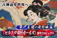 「ピラニア滝行ガールズ」クラウドファンディングの告知ビジュアル。