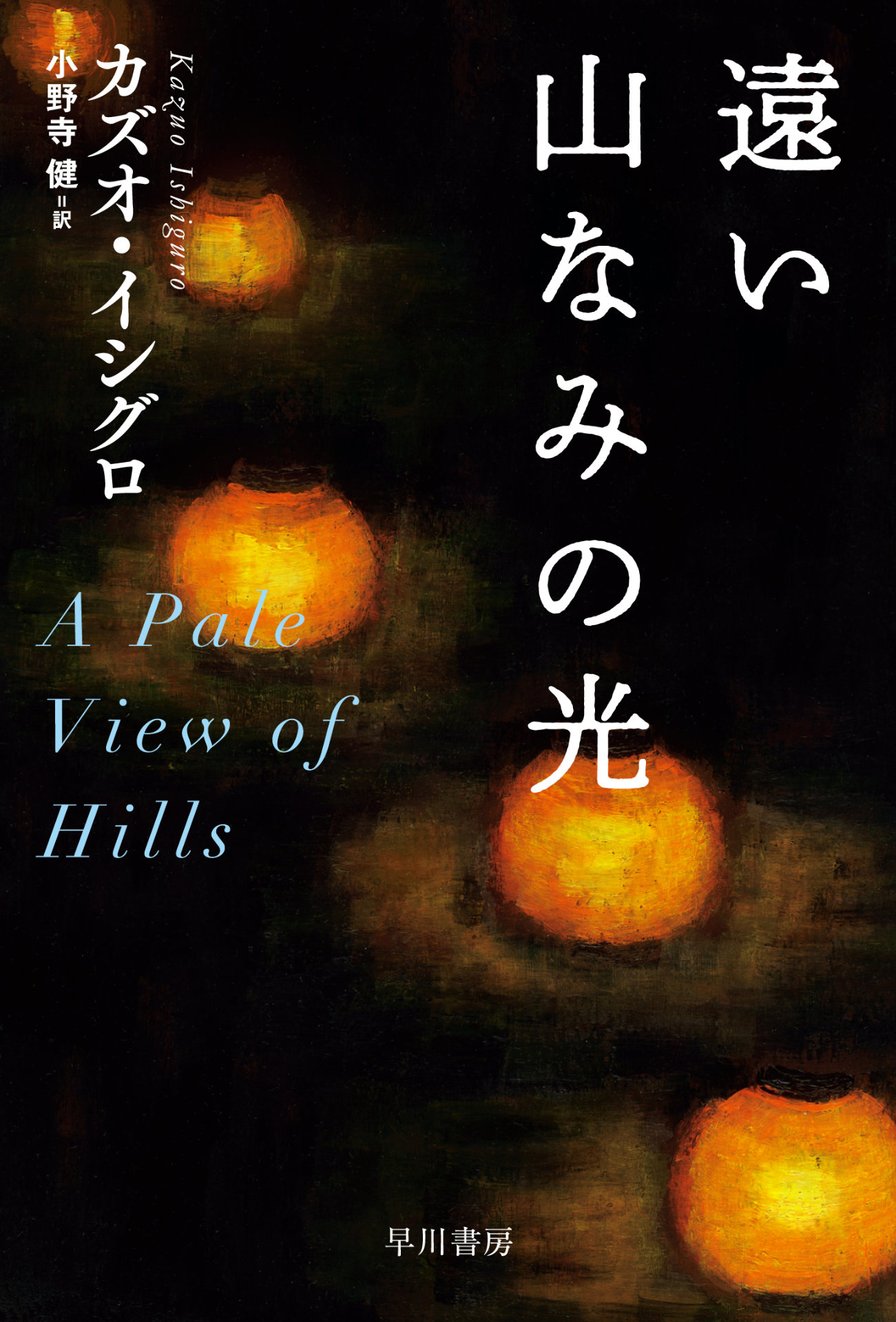 「遠い山なみの光」カズオ・イシグロ／小野寺健訳（ハヤカワ文庫）