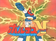 テレビアニメ「超電磁マシーン ボルテスV」のアイキャッチ。(c)東映