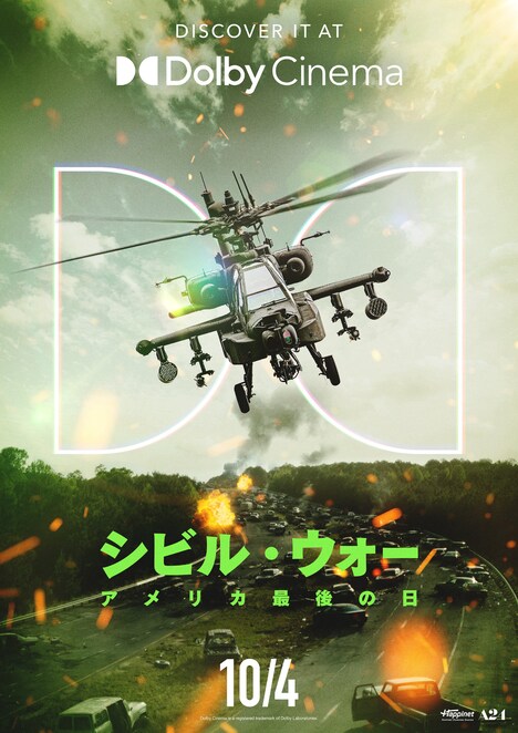 「シビル・ウォー アメリカ最後の日」Dolby Cinema版ポスタービジュアル