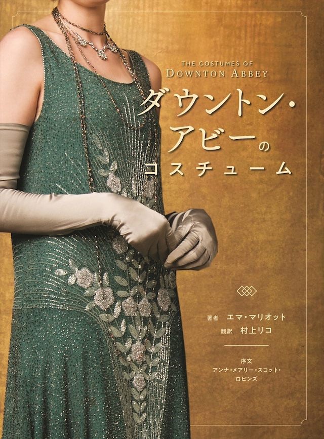 「ダウントン・アビーのコスチューム」書影