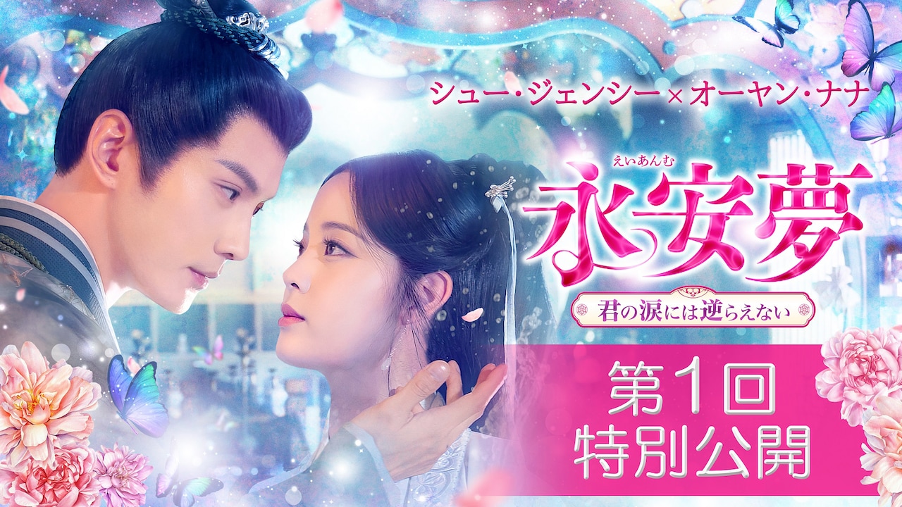 永安夢～君の涙には逆らえない～ DVD-SET1〜2 Amazon.co.jp: 永安夢～君の涙には逆らえない～ DVD-SET1