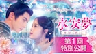シュー・ジェンシーが涙に振り回される!?中国ドラマ「永安夢」第1回特別公開