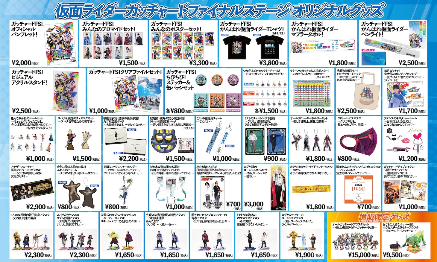 「仮面ライダーガッチャード ファイナルステージ」オリジナルグッズの画像。