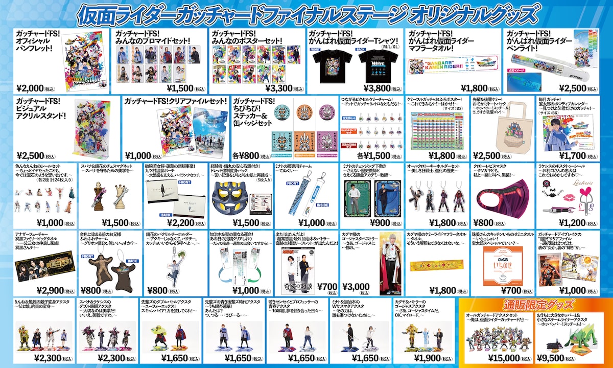 仮面ライダーガッチャード ファイナルステージ」オリジナルグッズの  